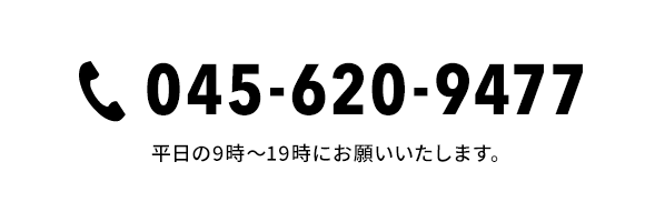 045-620-9477（平日の9時〜19時にお願いいたします。）の画像