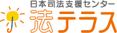 日本司法支援センター 法テラスのロゴマーク