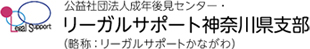 公益社団法人 成年後見センター・リーガルサポート神奈川県支部（略称：リーガルサポートかながわ）のロゴマーク