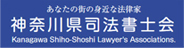 神奈川県司法書士会のロゴマーク