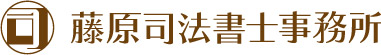 藤原司法書士事務所のロゴマーク